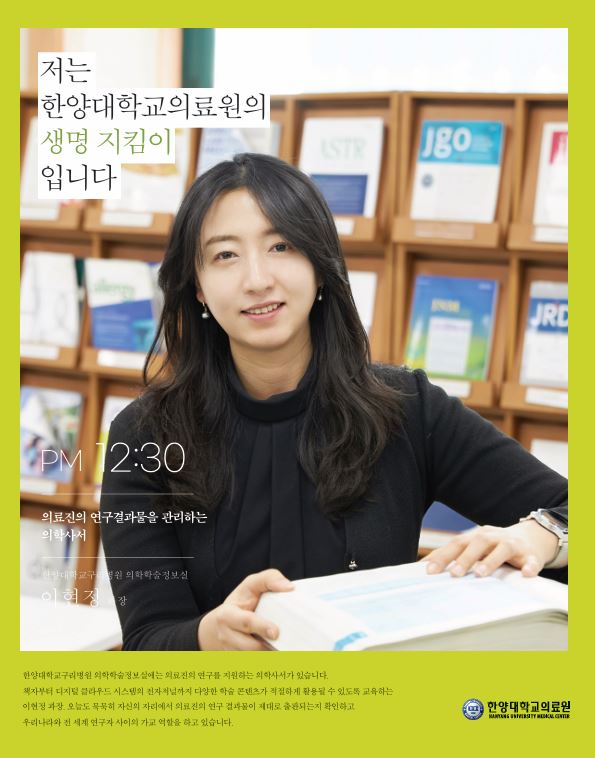 PM 12:30 | 의료진의 연구결과물을 관리하는 의학사서 - 의학학술정보실 이현정 과장